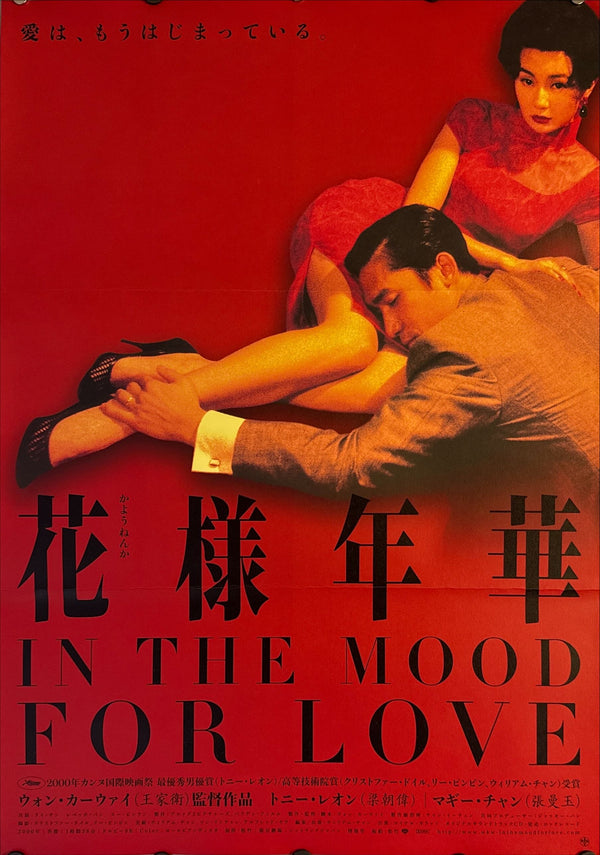 "In the Mood for Love"(Fa Yeung Nin Wa), Original Release Japanese Movie Poster 2001, B2 Size (51 x 73cm) L167