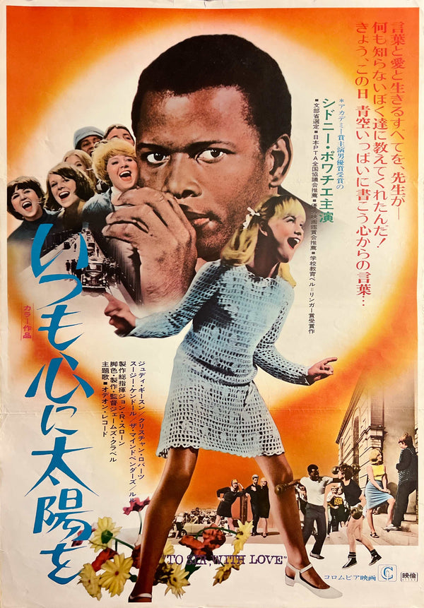 “To Sir, with Love” (いつも心に太陽を), Original Japanese Movie Poster 1968, Sidney Poitier / Judy Geeson / Lulu, B2 Size (c. 51 × 73 cm) — T72