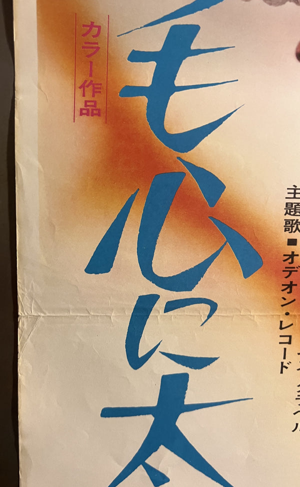 “To Sir, with Love” (いつも心に太陽を), Original Japanese Movie Poster 1968, Sidney Poitier / Judy Geeson / Lulu, B2 Size (c. 51 × 73 cm) — T72