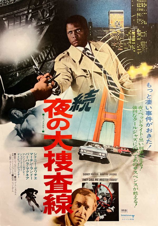 “They Call Me Mister Tibbs!” (続・夜の大捜査線), Original Japanese Movie Poster 1970, Sidney Poitier / Martin Landau, B2 Size (c. 51 × 73 cm) — T73