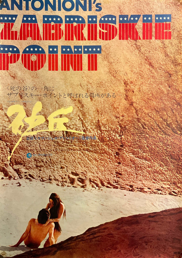 “Zabriskie Point” (砂丘), Original Japanese Movie Poster 1970, Michelangelo Antonioni / Mark Frechette / Daria Halprin, B2 Size (c. 51 × 73 cm) — T74