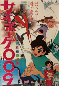 "Cyborg 009", Original Release Japanese Movie Poster 1966, B2 Size (51 x 73cm) B86