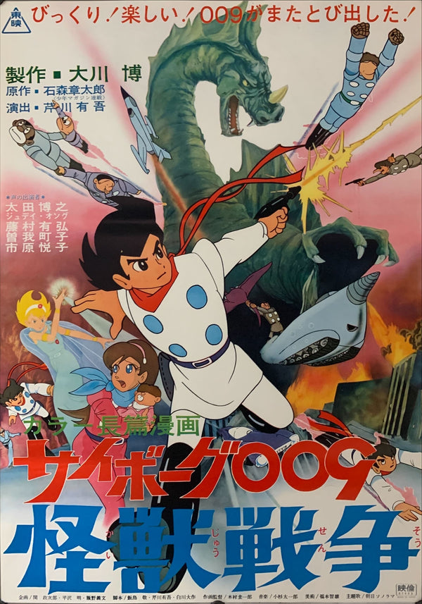 "Cyborg 009: Monster Wars", Original Release Japanese Movie Poster 1967, B2 Size (51 x 73cm) B87