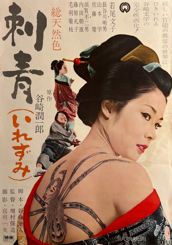 “Irezumi” (刺青 / The Spider Tattoo), 1966 Japanese B2 Poster (First Release), Very Rare, B2 Size (c. 51 × 73 cm) T77