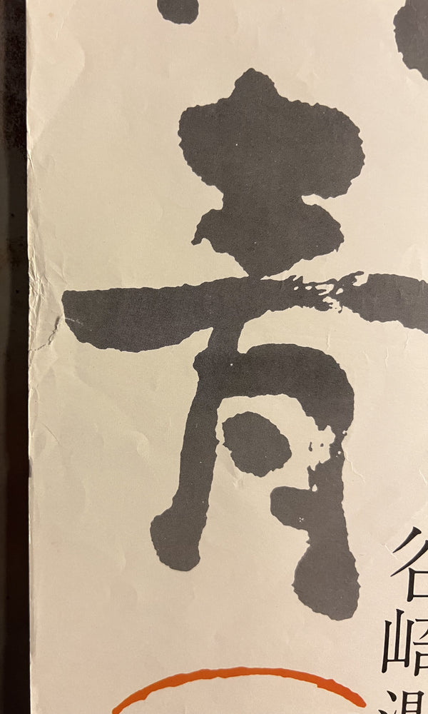 “Irezumi” (刺青 / The Spider Tattoo), 1966 Japanese B2 Poster (First Release), Very Rare, B2 Size (c. 51 × 73 cm) T77