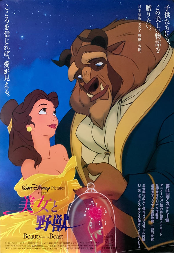 "Beauty and the Beast", Original Release Japanese Movie Poster 1991, B2 Size (51 x 73cm) B92