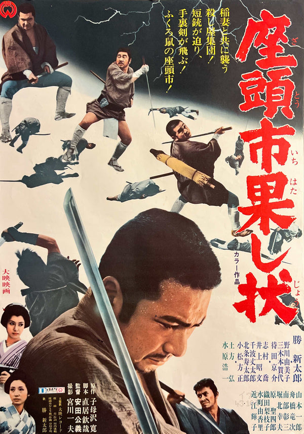 “Zatoichi and the Fugitives” (座頭市果し状), Original Japanese Movie Poster 1968, Shintaro Katsu / Takashi Shimura, B2 Size (c. 51 × 73 cm) — T78
