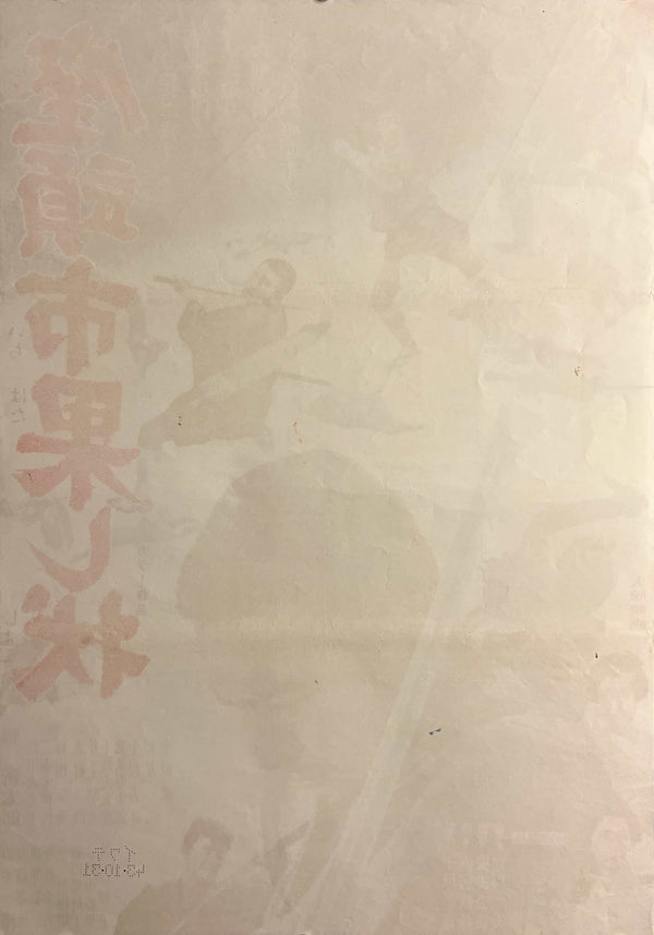 “Zatoichi and the Fugitives” (座頭市果し状), Original Japanese Movie Poster 1968, Shintaro Katsu / Takashi Shimura, B2 Size (c. 51 × 73 cm) — T78