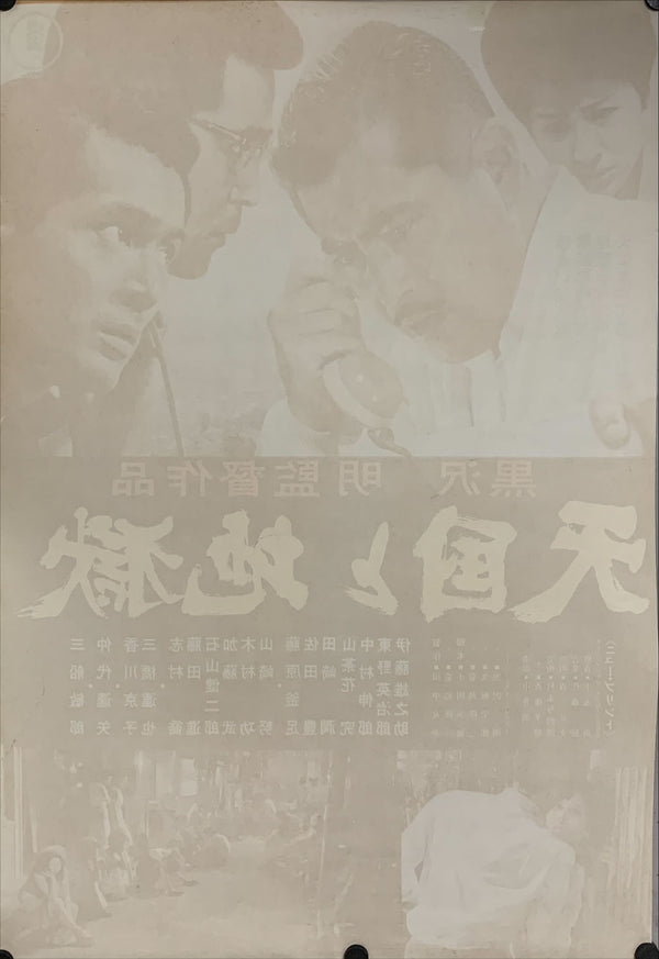 "High and Low", Original Re-Release Japanese Movie Poster 1968, B2 Size (51 x 73cm) B101