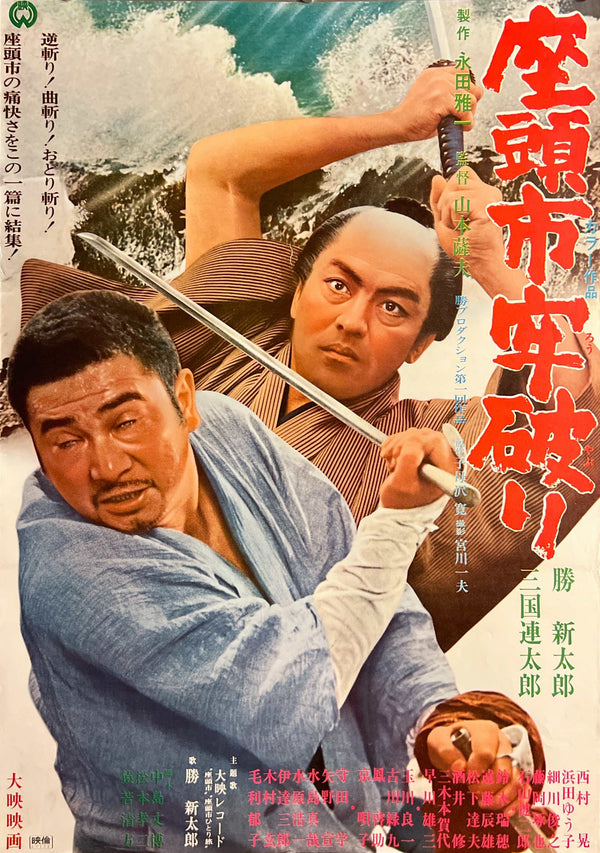 “Zatoichi the Outlaw” (座頭市牢破り), Original Japanese Movie Poster 1967, Shintaro Katsu / Rentaro Mikuni, B2 Size (c. 51 × 73 cm) — T79