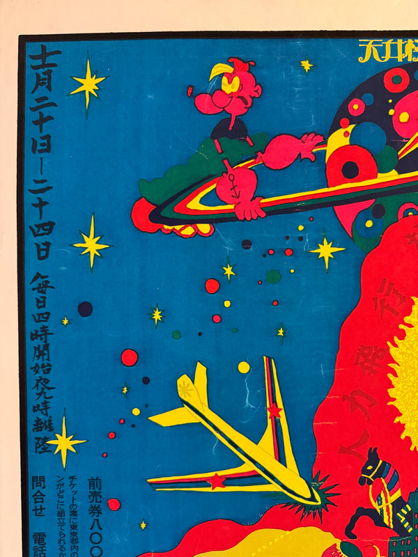 "TADANORI YOKOO - Man-Powered Plane - Solomon, Tenjō Sajiki", Japanese Contemporary Art Poster, Original Silk Screen 1970, Ultra Rare, Size (c.75 x 109cm)