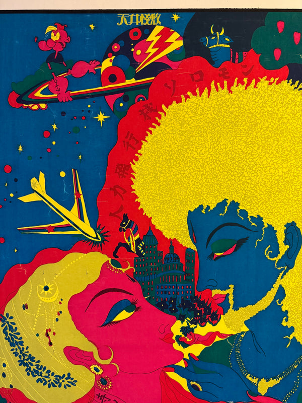 "TADANORI YOKOO - Man-Powered Plane - Solomon, Tenjō Sajiki", Japanese Contemporary Art Poster, Original Silk Screen 1970, Ultra Rare, Size (c.75 x 109cm)