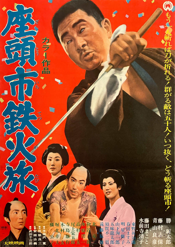 “Zatoichi’s Cane Sword” (座頭市鉄火旅), Original Japanese Movie Poster 1967, Shintaro Katsu / Shiho Fujimura, B2 Size (c. 51 × 73 cm) — T80