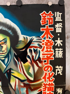 "Ghost Cat of Arima", Original Re-Release Japanese Movie Poster 1950`s, B2 Size (51 x 73cm) K81