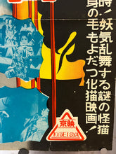 Load image into Gallery viewer, &quot;Ghost Cat of Arima&quot;, Original Re-Release Japanese Movie Poster 1950`s, B2 Size (51 x 73cm) K81
