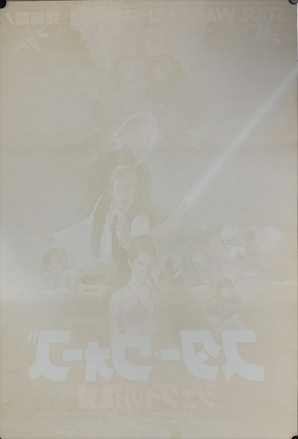 "Star Wars: Return of the Jedi", Original Release Japanese Movie Poster 1983, B2 Size (51 x 73cm) B106
