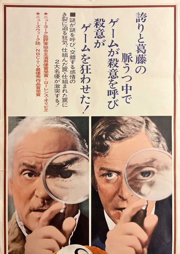 “Sleuth” (探偵／スルース), Original Release Japanese Movie Poster 1973, STB / Tatekan (c. 51 × 145 cm) T85