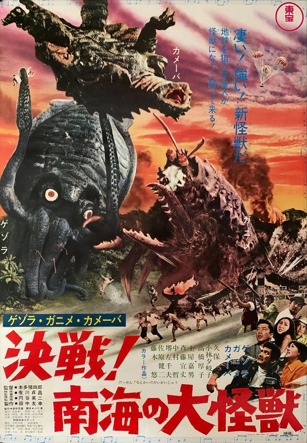 "Space Amoeba"(Nankai no Daikaijū), Original First Release Japanese Poster 1970, B2 Size (51 x 73cm) B120