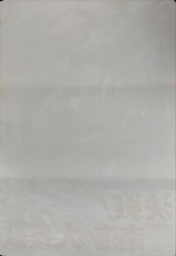 "Space Amoeba"(Nankai no Daikaijū), Original First Release Japanese Poster 1970, B2 Size (51 x 73cm) B120