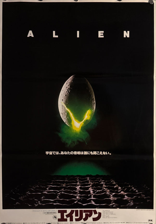 "Alien" (エイリアン), Original Japanese First-Release Movie Poster 1979, B2 Size (51 × 73 cm) O435