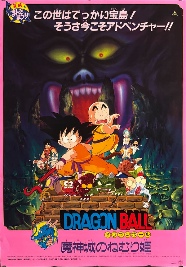 "Dragon Ball: Sleeping Princess in Devil’s Castle" (ドラゴンボール 魔神城のねむり姫), Original Japanese First-Release Movie Poster 1987, Rare, B2 Size (51 × 73 cm) O442