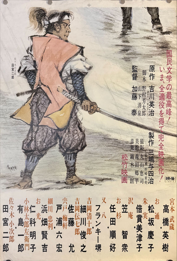 "Miyamoto Musashi" (宮本武蔵), Original Release Japanese Movie Poster 1973, STB / Tatekan Size (51 × 145 cm) O443