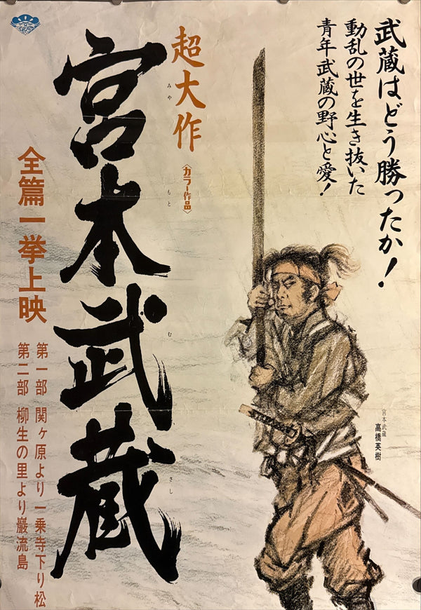 "Miyamoto Musashi" (宮本武蔵), Original Release Japanese Movie Poster 1973, STB / Tatekan Size (51 × 145 cm) O443
