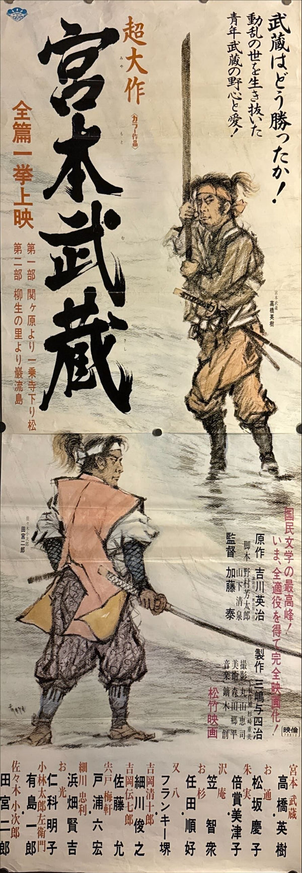 "Miyamoto Musashi" (宮本武蔵), Original Release Japanese Movie Poster 1973, STB / Tatekan Size (51 × 145 cm) O443