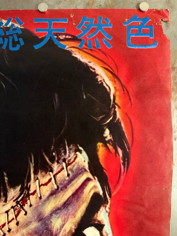 “THE REVENGE OF FRANKENSTEIN”, Original Release Japanese Movie Poster 1958, STB Tatekan (51 × 145 cm) — Ultra Rare