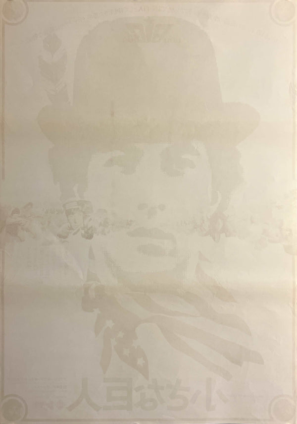 “Little Big Man” (小さな巨人), Original Release Japanese Movie Poster 1971, Dustin Hoffman, B2 Size (51 × 73 cm) T98