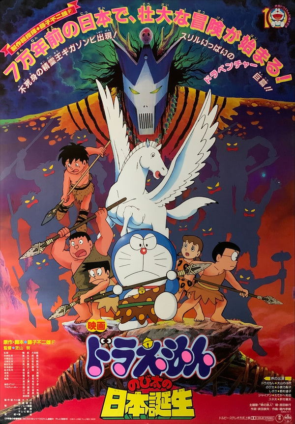 "Doraemon: Nobita and the Birth of Japan", Original Release Japanese Movie Poster 1989, B2 Size (51 x 73cm) B146