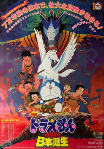 "Doraemon: Nobita and the Birth of Japan", Original Release Japanese Movie Poster 1989, B2 Size (51 x 73cm) B146