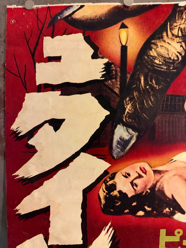 “THE REVENGE OF FRANKENSTEIN”, Original Release Japanese Movie Poster 1958, STB Tatekan (51 × 145 cm) — Ultra Rare