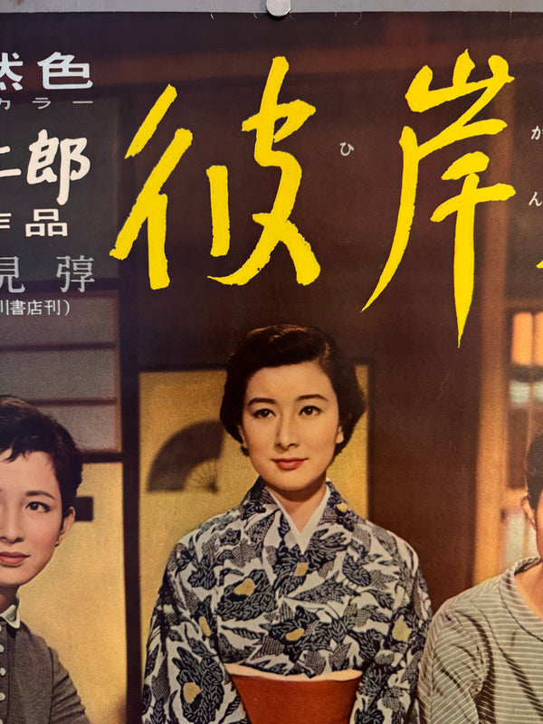 "EQUINOX FLOWER" (彼岸花), Original Release Japanese Movie Poster 1958, Yasujirō Ozu, Ultra Rare, B2 Size (c. 51 x 73cm) (G)