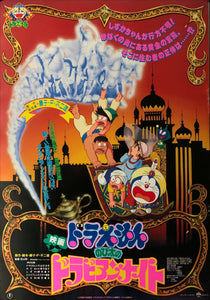 "Doraemon: Nobita's Dorabian Nights", Original Release Japanese Movie Poster 1991, B2 Size (51 x 73cm) B150