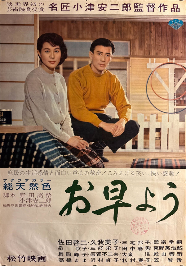 “Good Morning” (お早よう, Ohayō), Original Release Japanese Movie Poster 1959, B2 Size (51 × 73 cm) O812