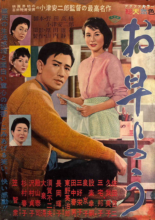 “Good Morning” (お早よう, Ohayō), Original Release Japanese Movie Poster 1959, Chihoban (Regional) Style, B2 Size (51 × 73 cm) O813