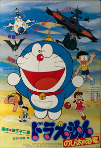 "Doraemon: Nobita's Dinosaur", Original Release Japanese Movie Poster 1979, B2 Size, (51 x 73cm) B156