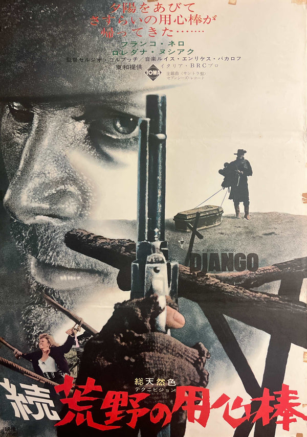 "Django" (続・荒野の用心棒), Original Japanese First-Release Movie Poster 1966, Rare, B2 Size (51 × 73 cm) T106