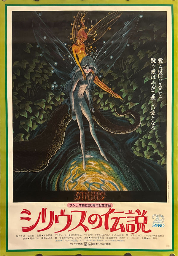 "The Legend of Sirius", Original Release Japanese Movie Poster 1981, B2 Size (51 × 73 cm) M139