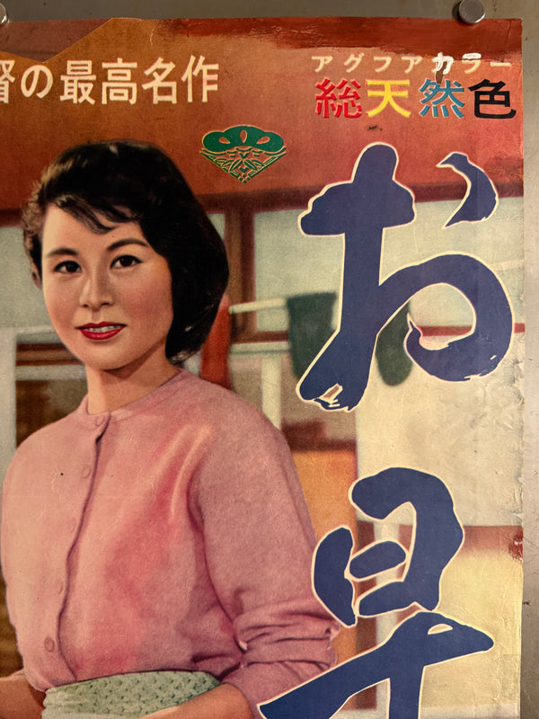 “Good Morning” (お早よう, Ohayō), Original Release Japanese Movie Poster 1959, Chihoban (Regional) Style, B2 Size (51 × 73 cm) O813