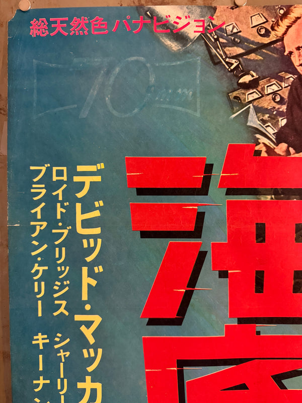 “Around the World Under the Sea” (海底世界一周), Original Japanese Movie Poster 1966, David McCallum / Lloyd Bridges, STB Tatekan Two-Sheet Format (c. 51 × 145 cm) — U14