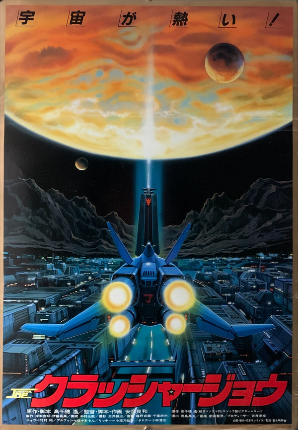 "Crusher Joe", Original Release Japanese Movie Poster 1983, B2 Size (51 x 73cm) B164