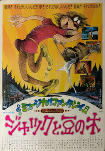 "Jack and the Beanstalk", Original Release Japanese Movie Poster 1974, B2 Size (51 x 73cm) B165