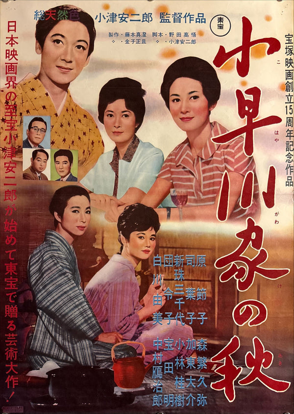 “The End of Summer” (小早川家の秋, Kohayagawa-ke no Aki), Original Release Japanese Movie Poster 1961, Ultra Rare Chihō-ban (地方版) Style, B2 Size (51 × 73 cm) O843