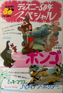 "Bongo / Hawaiian Holiday", Original Re-Release Japanese Movie Poster 1973, B2 Size (51 x 73cm) B169