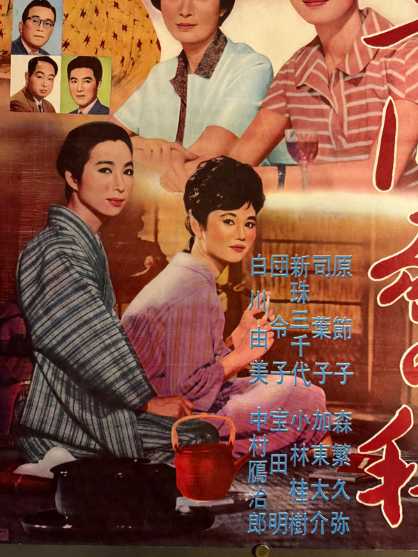 “The End of Summer” (小早川家の秋, Kohayagawa-ke no Aki), Original Release Japanese Movie Poster 1961, Ultra Rare Chihō-ban (地方版) Style, B2 Size (51 × 73 cm) O843