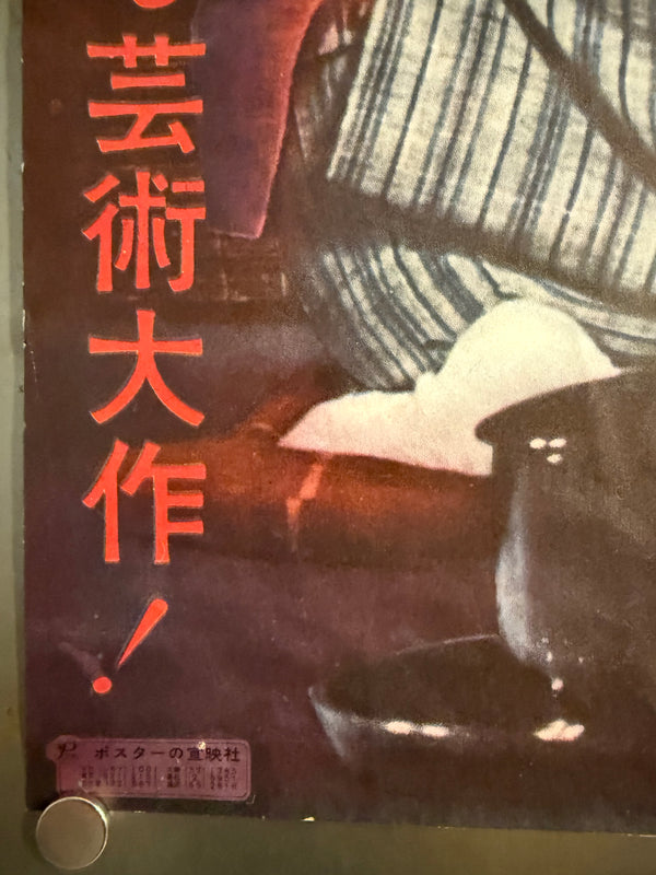 “The End of Summer” (小早川家の秋, Kohayagawa-ke no Aki), Original Release Japanese Movie Poster 1961, Ultra Rare Chihō-ban (地方版) Style, B2 Size (51 × 73 cm) O843