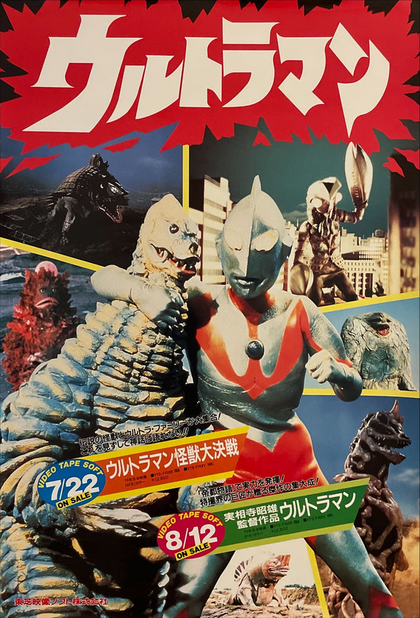 "Ultraman", Original VHS Release Japanese Movie Poster 1980`s, B2 Size (51 x 73cm) I53
