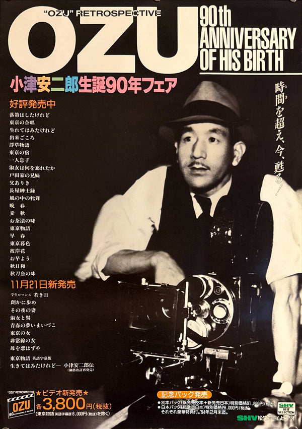 “OZU Retrospective” (小津安二郎生誕90年フェア), Original Japanese Promotional Poster 1993, B2 Size (51 × 73 cm) O809